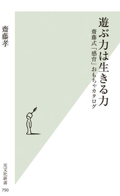 遊ぶ力は生きる力 齋藤式「感育」おもちゃカタログ