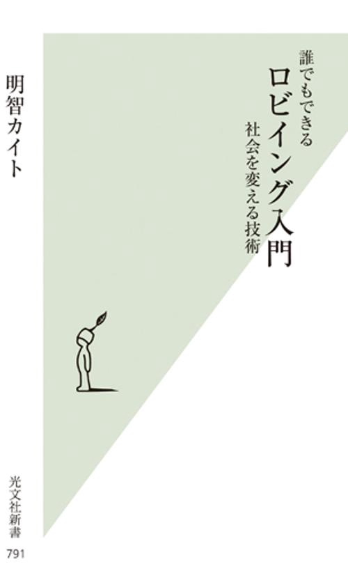 誰でもできるロビイング入門 社会を変える技術