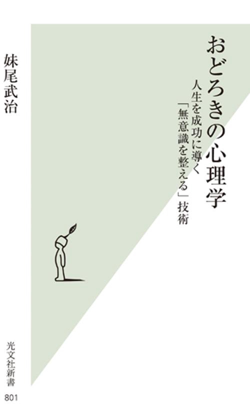 おどろきの心理学 人生を成功に導く「無意識を整える」技術