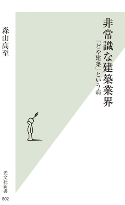 非常識な建築業界 「どや建築」という病
