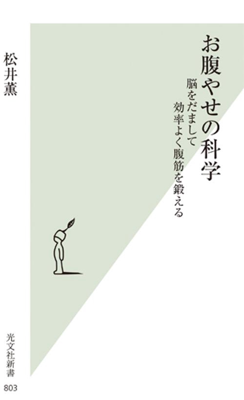 お腹やせの科学 脳をだまして効率よく腹筋を鍛える