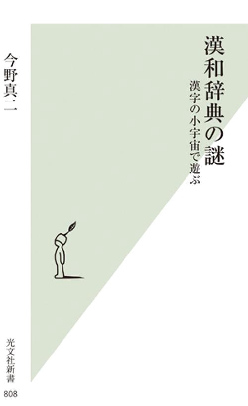漢和辞典の謎 漢字の小宇宙で遊ぶ