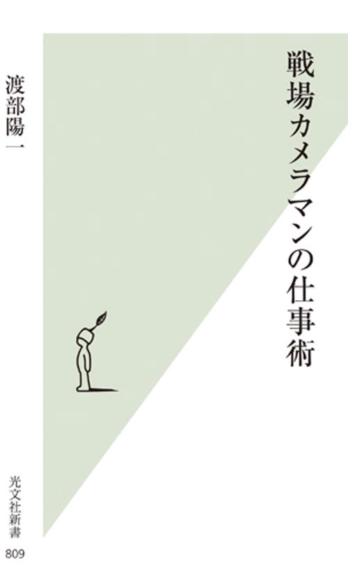 戦場カメラマンの仕事術