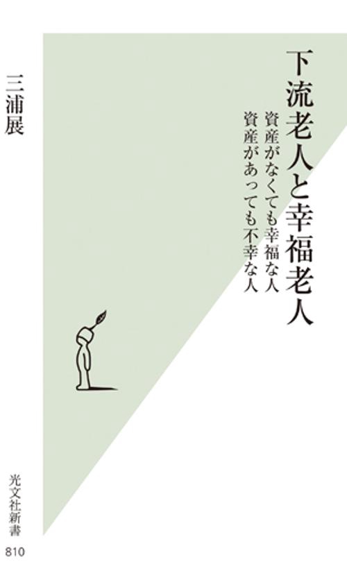 下流老人と幸福老人 資産がなくても幸福な人資産があっても不幸な人
