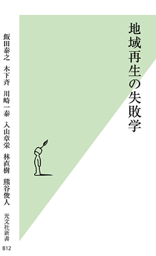 地域再生の失敗学