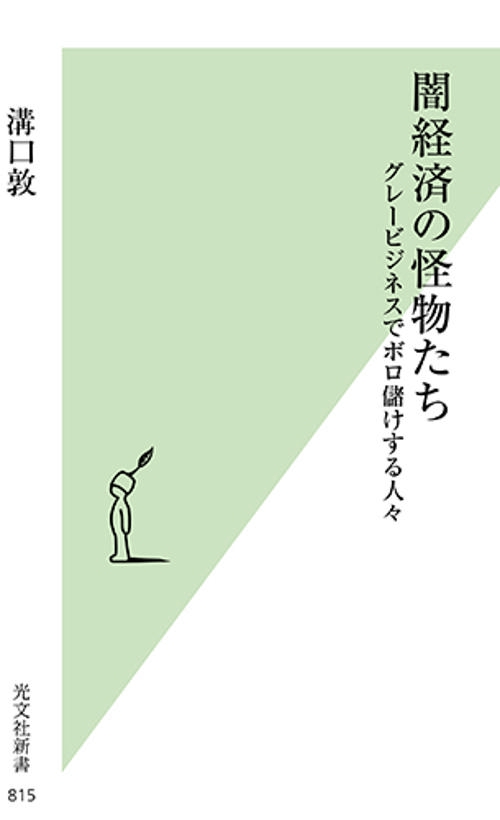 闇経済の怪物たち グレービジネスでボロ儲けする人々