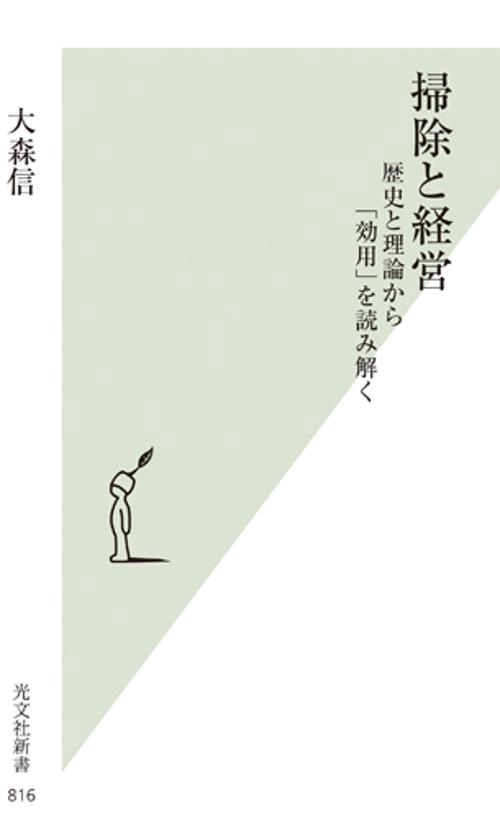 掃除と経営 歴史と理論から「効用」を読み解く