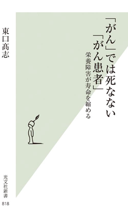 「がん」では死なない「がん患者」 栄養障害が寿命を縮める