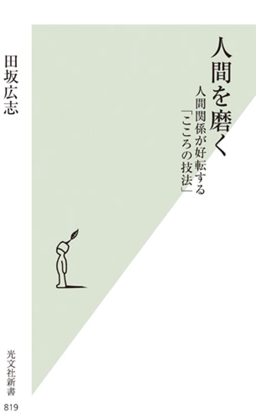人間を磨く 人間関係が好転する「こころの技法」