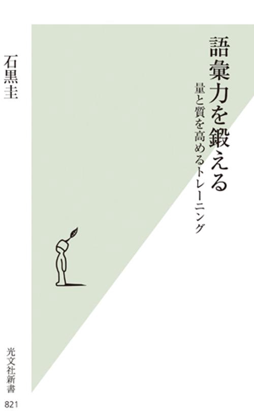 語彙力を鍛える 量と質を高めるトレーニング
