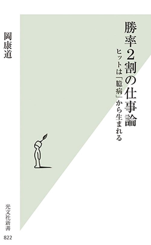 勝率2割の仕事論 ヒットは「臆病」から生まれる
