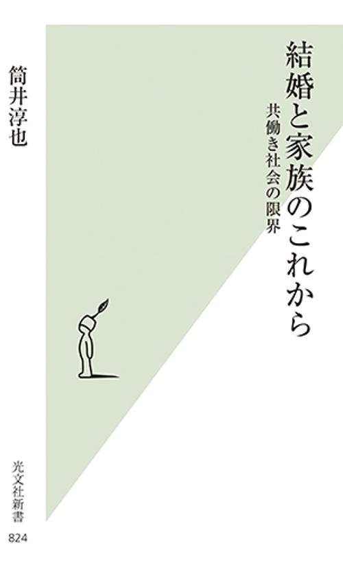 結婚と家族のこれから 共働き社会の限界