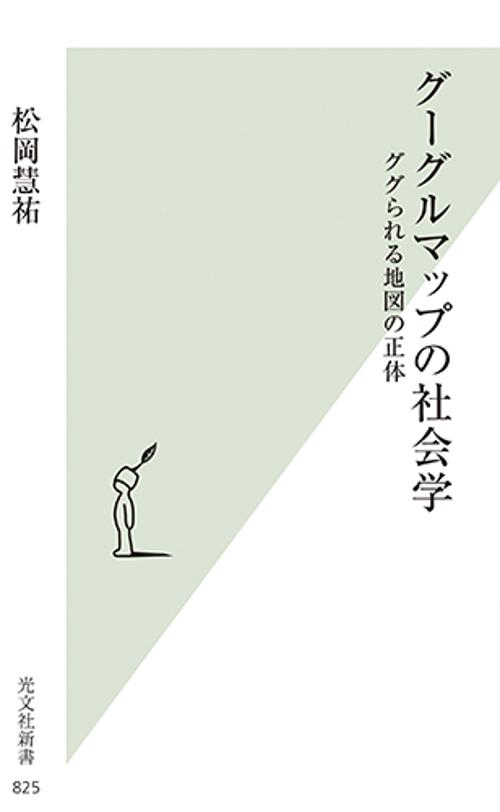 グーグルマップの社会学 ググられる地図の正体