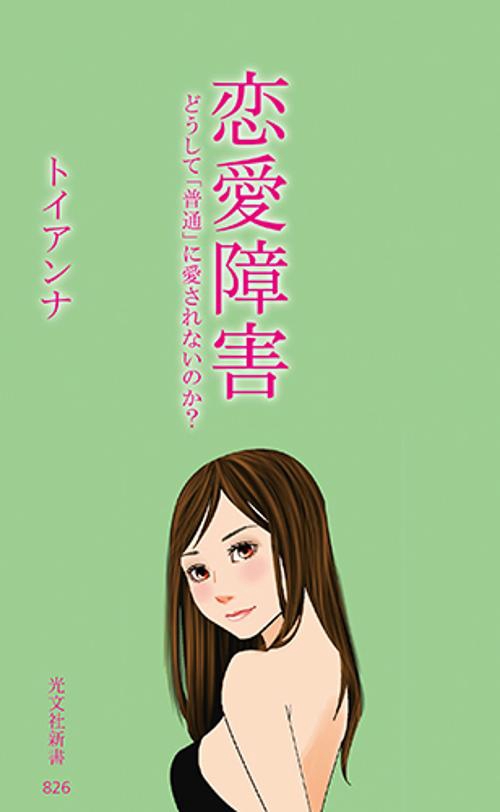 恋愛障害 どうして「普通」に愛されないのか?