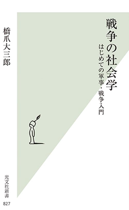戦争の社会学 はじめての軍事・戦争入門