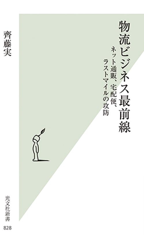 物流ビジネス最前線 ネット通販、宅配便、ラストマイルの攻防
