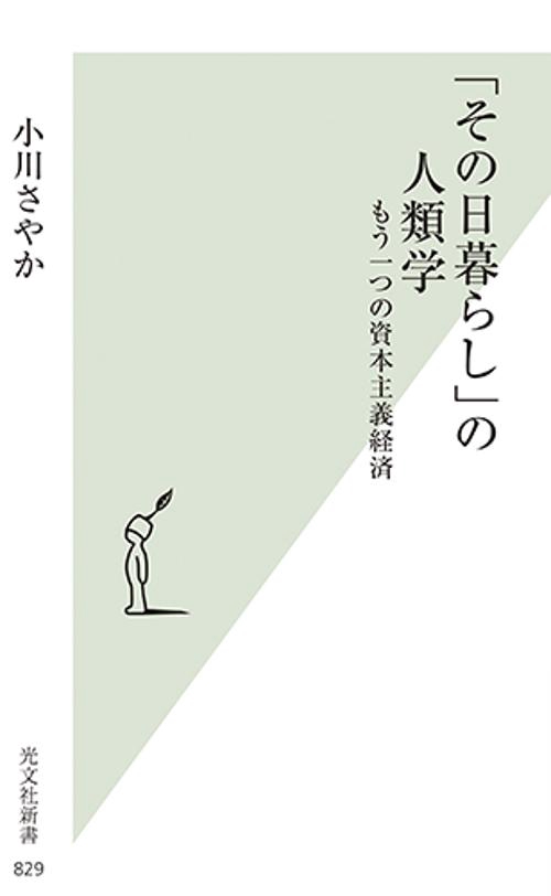 「その日暮らし」の人類学 もう一つの資本主義経済