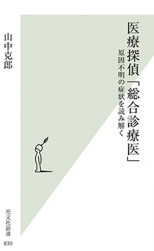 医療探偵「総合診療医」 原因不明の症状を読み解く