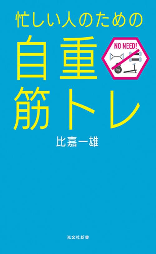 忙しい人のための「自重筋トレ」