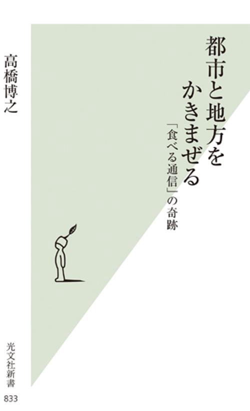 都市と地方をかきまぜる 「食べる通信」の奇跡