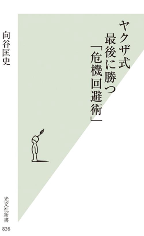 ヤクザ式最後に勝つ「危機回避術」