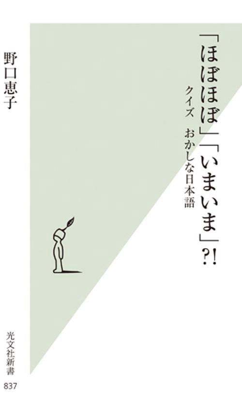 「ほぼほぼ」「いまいま」?! クイズおかしな日本語