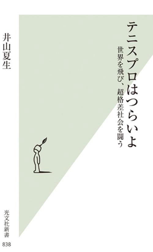 テニスプロはつらいよ 世界を飛び、超格差社会を闘う