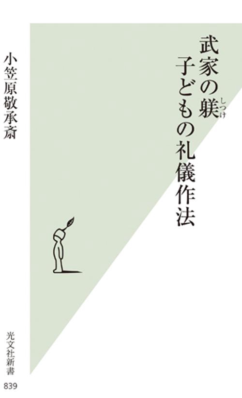 武家の躾子どもの礼儀作法