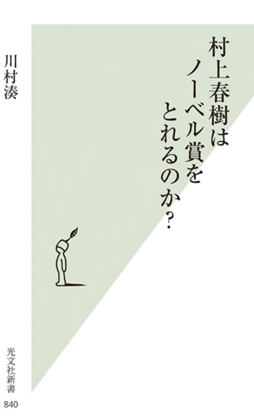 村上春樹はノーベル賞をとれるのか?