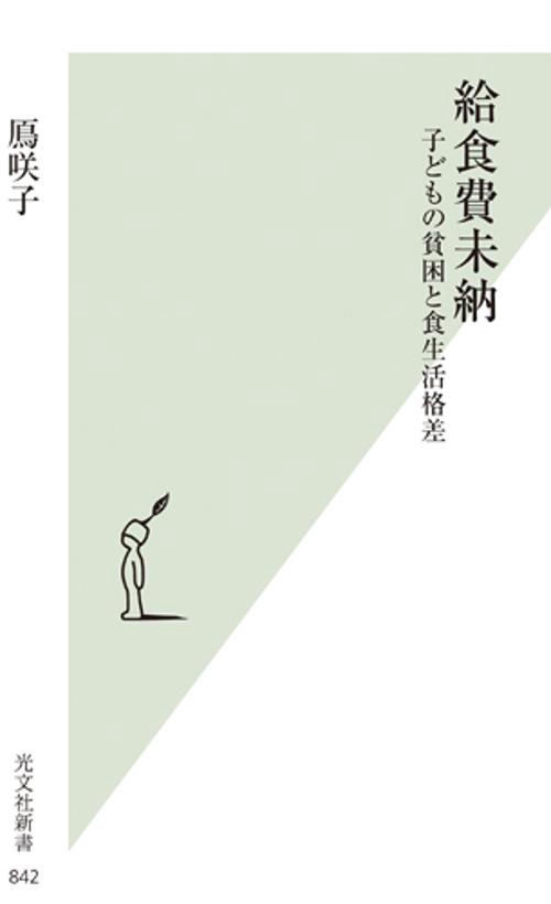 給食費未納 子どもの貧困と食生活格差