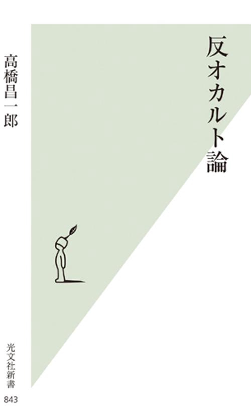 反オカルト論