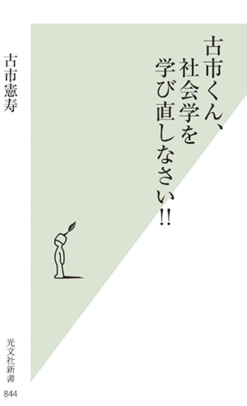 古市くん、社会学を学び直しなさい!!