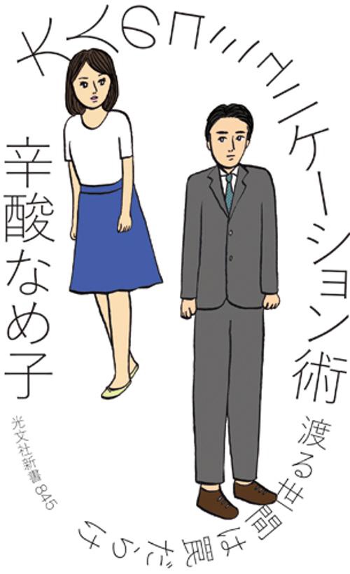 大人のコミュニケーション術 渡る世間は罠だらけ