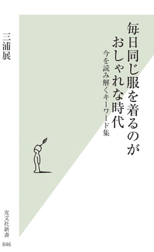 毎日同じ服を着るのがおしゃれな時代 今を読み解くキーワード集