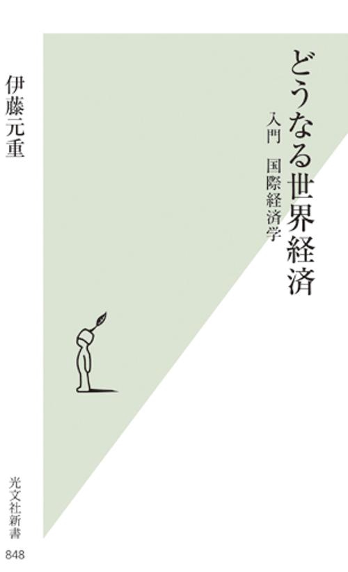 どうなる世界経済 入門国際経済学