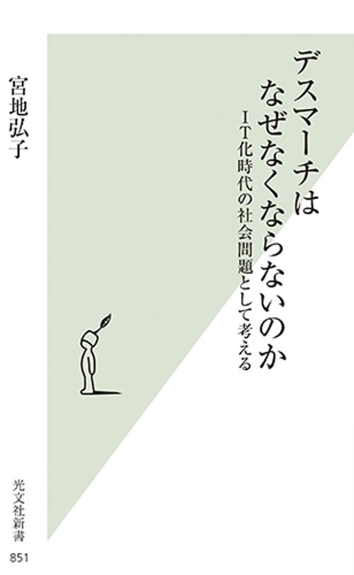 デスマーチはなぜなくならないのか IT化時代の社会問題として考える