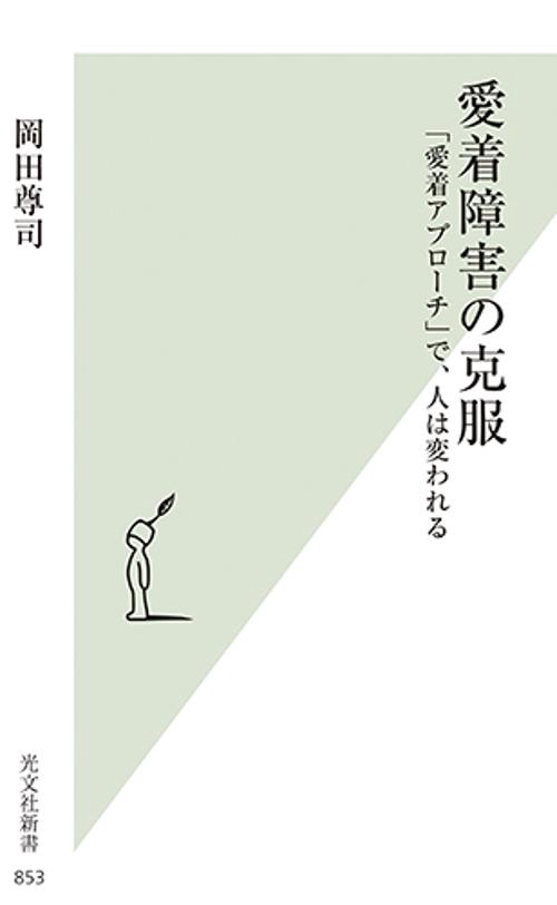愛着障害の克服 「愛着アプローチ」で、人は変われる