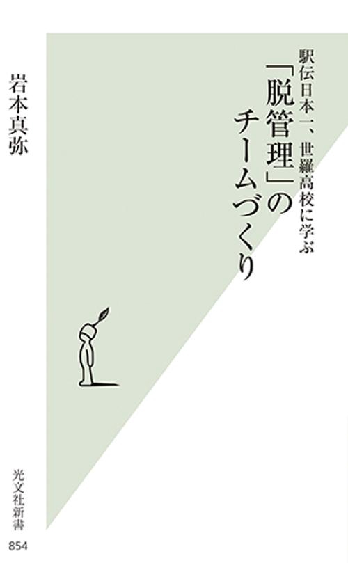 駅伝日本一、世羅高校に学ぶ「脱管理」のチームづくり