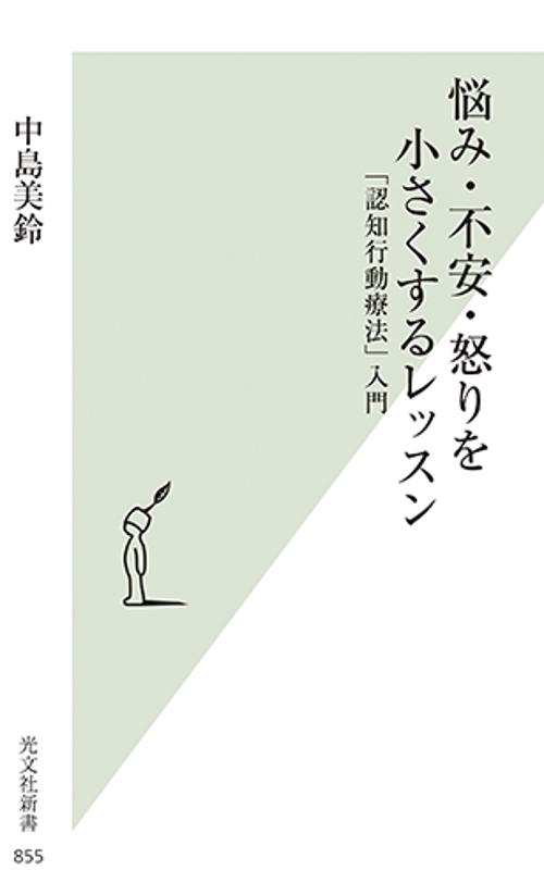 悩み・不安・怒りを小さくするレッスン 「認知行動療法」入門