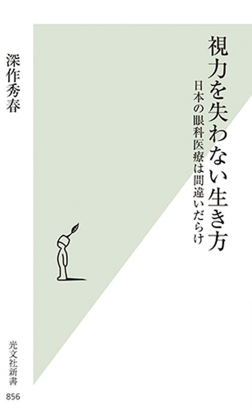 視力を失わない生き方 日本の眼科医療は間違いだらけ