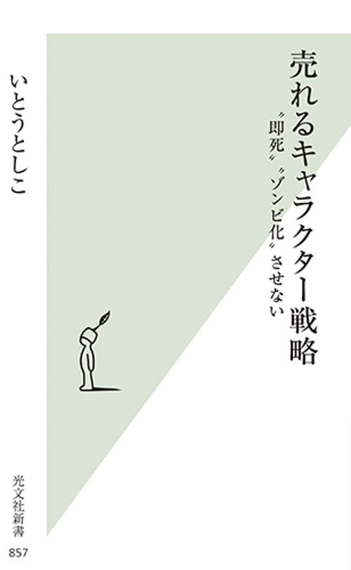 売れるキャラクター戦略 "即死"ゾンビ化"させない