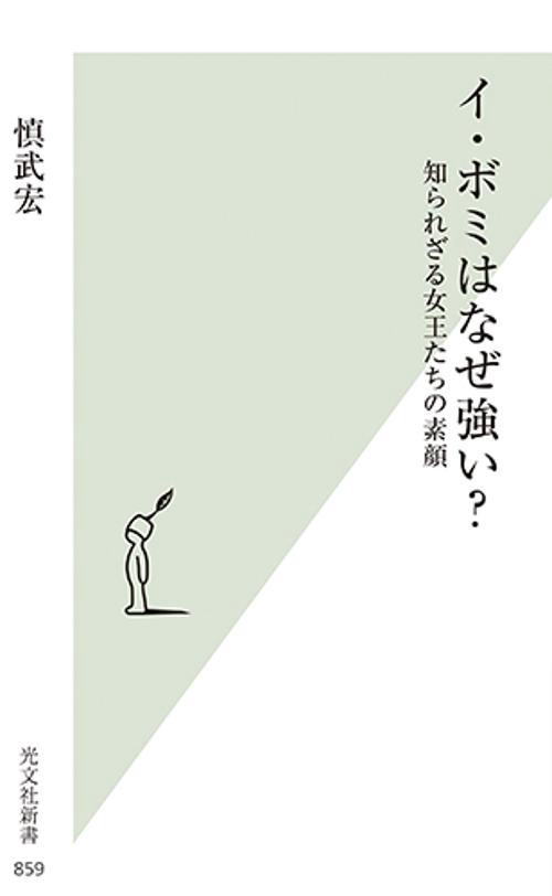 イ・ボミはなぜ強い? 知られざる女王たちの素顔