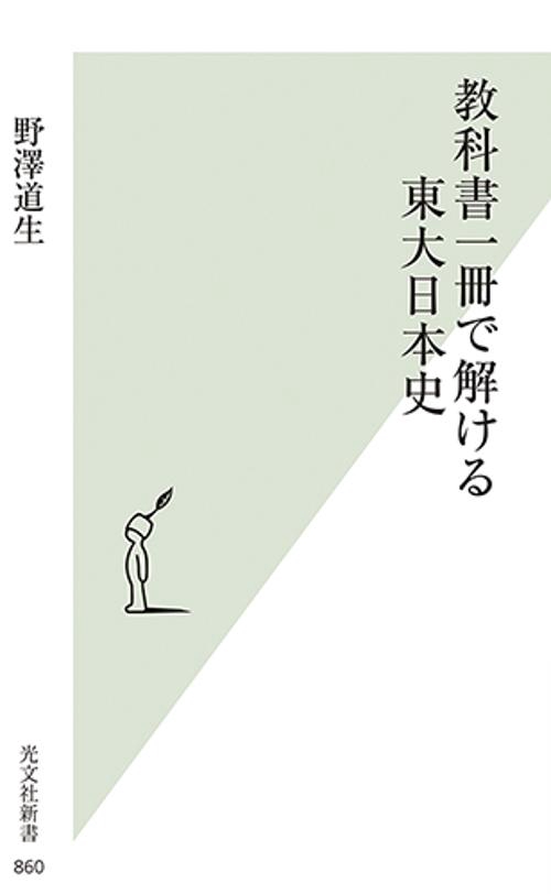 教科書一冊で解ける東大日本史