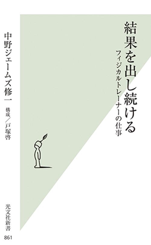 結果を出し続ける フィジカルトレーナーの仕事