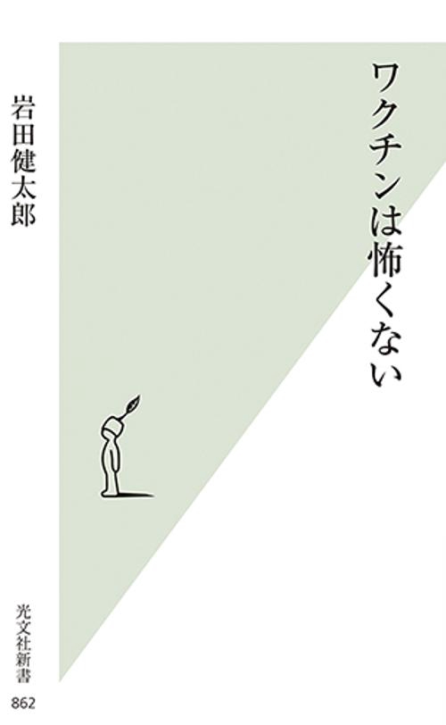 ワクチンは怖くない