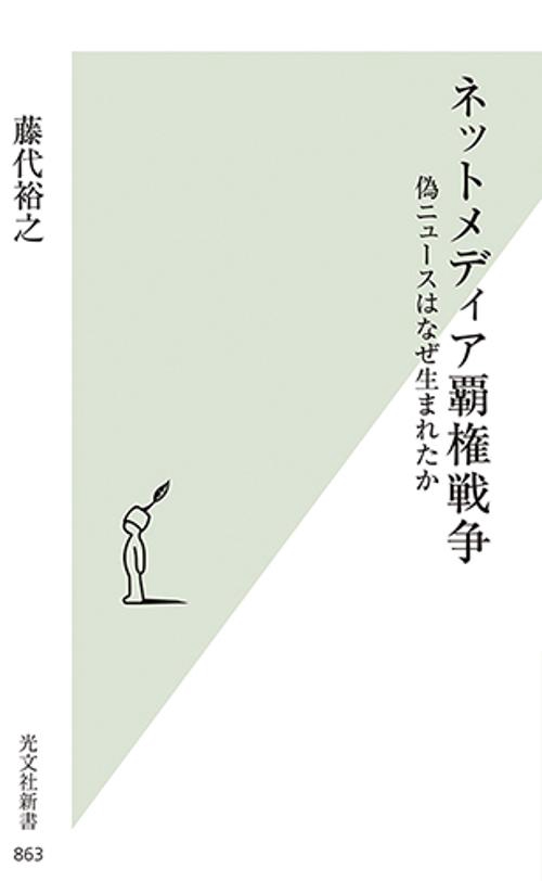ネットメディア覇権戦争 偽ニュースはなぜ生まれたか