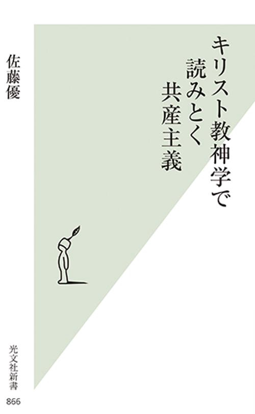 キリスト教神学で読みとく共産主義