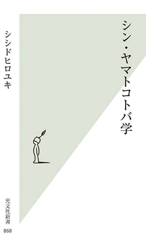 シン・ヤマトコトバ学