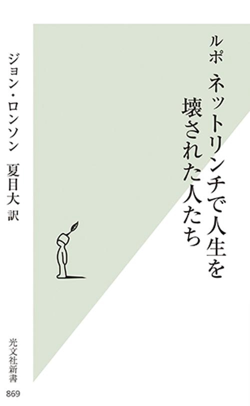 ルポネットリンチで人生を壊された人たち