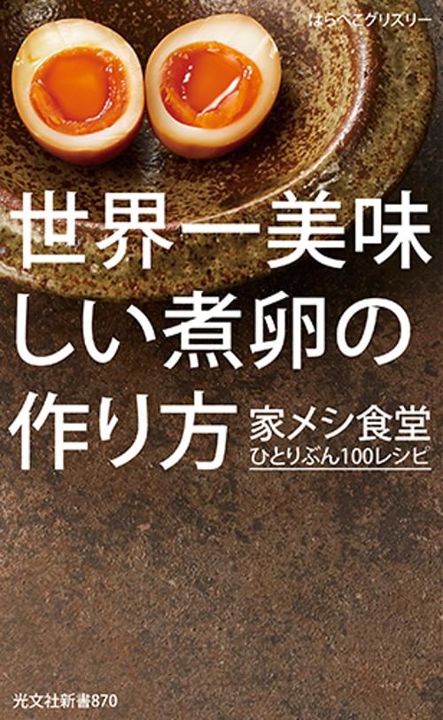 世界一美味しい煮卵の作り方 家メシ食堂ひとりぶん100レシピ